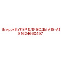 1624660497 КУЛЕР ДЛЯ ВОДЫ A18-A19 Epiroc