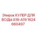 Радиатор охлаждения Epiroc артикул 1624660497