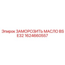 1624660557 ЗАМОРОЗИТЬ МАСЛО BSE32 Epiroc