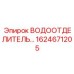 Фильтр-водоотделитель Epiroc арт.1624671205