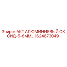 1624673049 АКТ АЛЮМИНИЕВЫЙ ОКСИД-5-8MM Epiroc
