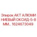 1624673049 АКТ АЛЮМИНИЕВЫЙ ОКСИД-5-8MM Epiroc