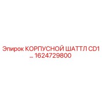 1624729800 КОРПУСНОЙ ШАТТЛ CD1 Epiroc