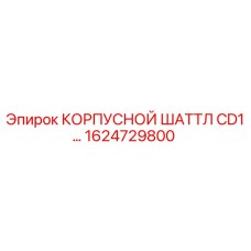 1624729800 КОРПУСНОЙ ШАТТЛ CD1 Epiroc