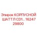 1624729800 КОРПУСНОЙ ШАТТЛ CD1 Epiroc