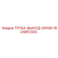 1624851300 ТРУБА-ВЫХОД-DN100 - Epiroc