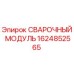 Оригинальный сварочный модуль Epiroc артикул 1624852565