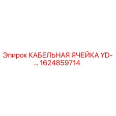 1624859714 КАБЕЛЬНАЯ ЯЧЕЙКА YD-… Epiroc
