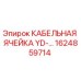 1624859714 КАБЕЛЬНАЯ ЯЧЕЙКА YD-… Epiroc