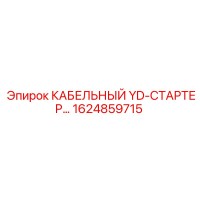 1624859715 КАБЕЛЬНЫЙ YD-СТАРТЕР… Epiroc