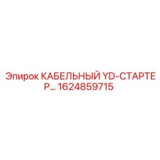 1624859715 КАБЕЛЬНЫЙ YD-СТАРТЕР… Epiroc
