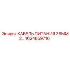 1624859716 КАБЕЛЬ ПИТАНИЯ 35ММ2… Epiroc