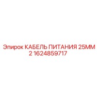1624859717 КАБЕЛЬ ПИТАНИЯ 25MM2 Epiroc