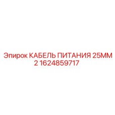 1624859717 КАБЕЛЬ ПИТАНИЯ 25MM2 Epiroc
