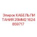 1624859717 КАБЕЛЬ ПИТАНИЯ 25MM2 Epiroc