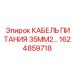 1624859718 КАБЕЛЬ ПИТАНИЯ 35ММ2… Epiroc