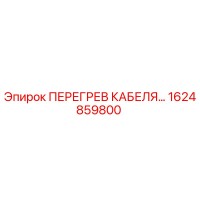 1624859800 ПЕРЕГРЕВ КАБЕЛЯ Epiroc