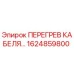 1624859800 ПЕРЕГРЕВ КАБЕЛЯ Epiroc