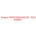 1624859801 ПЕРЕГРЕВ КАБЕЛЯ Epiroc