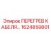 1624859801 ПЕРЕГРЕВ КАБЕЛЯ Epiroc