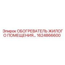 1624866600 ОБОГРЕВАТЕЛЬ ЖИЛОГО ПОМЕЩЕНИЯ Epiroc