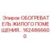 1624866600 ОБОГРЕВАТЕЛЬ ЖИЛОГО ПОМЕЩЕНИЯ Epiroc