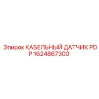 1624867300 КАБЕЛЬНЫЙ ДАТЧИК PDP Epiroc