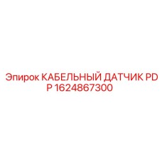 1624867300 КАБЕЛЬНЫЙ ДАТЧИК PDP Epiroc