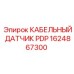 1624867300 КАБЕЛЬНЫЙ ДАТЧИК PDP Epiroc
