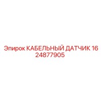 1624877905 КАБЕЛЬНЫЙ ДАТЧИК Epiroc