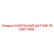 1624877905 КАБЕЛЬНЫЙ ДАТЧИК Epiroc