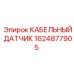 1624877905 КАБЕЛЬНЫЙ ДАТЧИК Epiroc