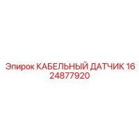 1624877920 КАБЕЛЬНЫЙ ДАТЧИК Epiroc