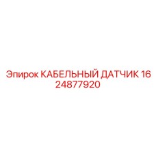 1624877920 КАБЕЛЬНЫЙ ДАТЧИК Epiroc