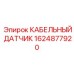 1624877920 КАБЕЛЬНЫЙ ДАТЧИК Epiroc