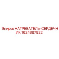 1624897822 НАГРЕВАТЕЛЬ-СЕРДЕЧНИК Epiroc