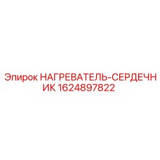 1624897822 НАГРЕВАТЕЛЬ-СЕРДЕЧНИК Epiroc