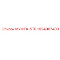 1624907400 МУФТА-STR Epiroc
