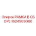 Готовый модуль электронного блока управления Epiroc артикул 1624909000
