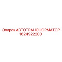 1624922200 АВТОТРАНСФОРМАТОР Epiroc