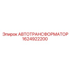 Оригинальный автотрансформатор 1624922200 производства Epiroc