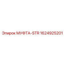 1624925201 МУФТА-STR Epiroc