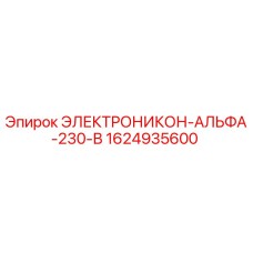 1624935600 ЭЛЕКТРОНИКОН-АЛЬФА-230-В Epiroc