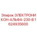 1624935600 ЭЛЕКТРОНИКОН-АЛЬФА-230-В Epiroc