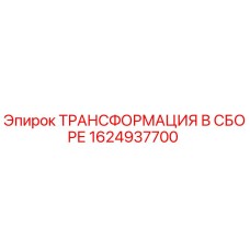 1624937700 ТРАНСФОРМАЦИЯ В СБОРЕ Epiroc