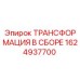 1624937700 ТРАНСФОРМАЦИЯ В СБОРЕ Epiroc