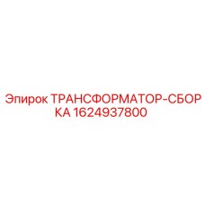 1624937800 ТРАНСФОРМАТОР-СБОРКА Epiroc