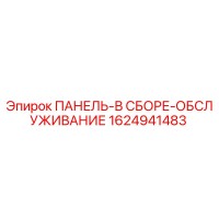 1624941483 ПАНЕЛЬ-В СБОРЕ-ОБСЛУЖИВАНИЕ - Epiroc