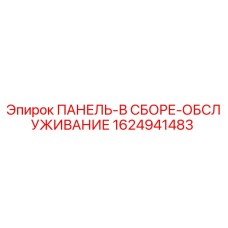 1624941483 ПАНЕЛЬ-В СБОРЕ-ОБСЛУЖИВАНИЕ - Epiroc