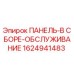 1624941483 ПАНЕЛЬ-В СБОРЕ-ОБСЛУЖИВАНИЕ - Epiroc